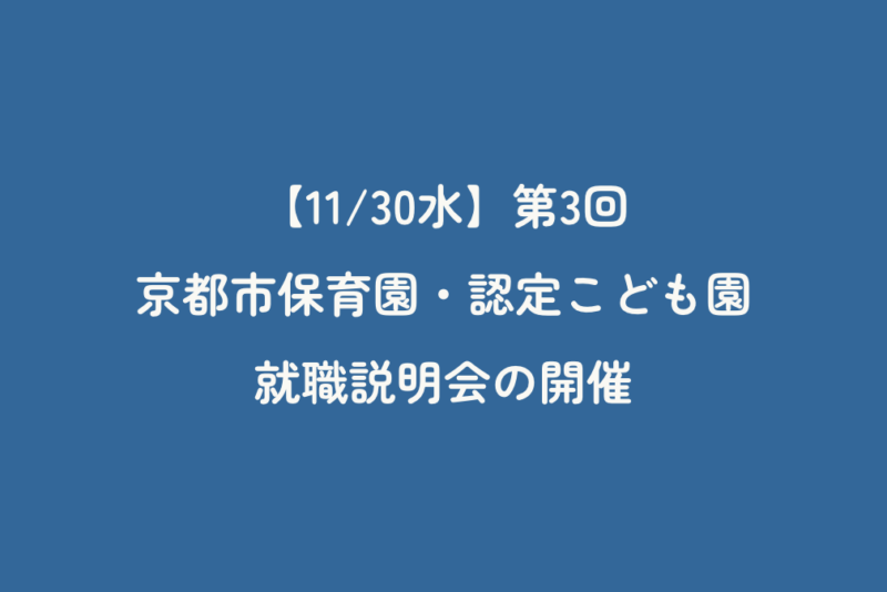 【11/30水】第3回京都市保育園・認定こども園　就職説明会の開催